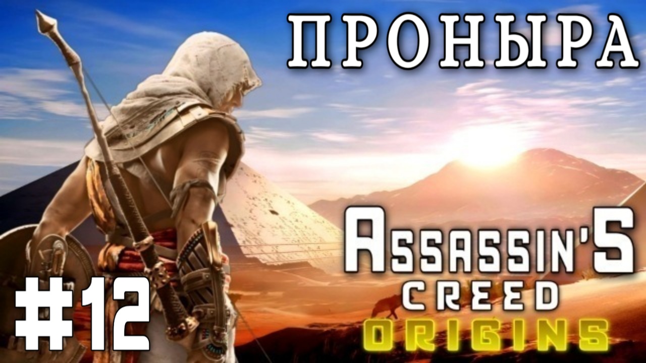Assassin'S Creed: Origins/#12-Проныра/