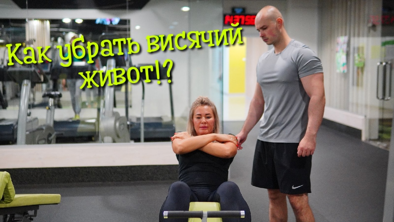 Как убрать висячий живот!?