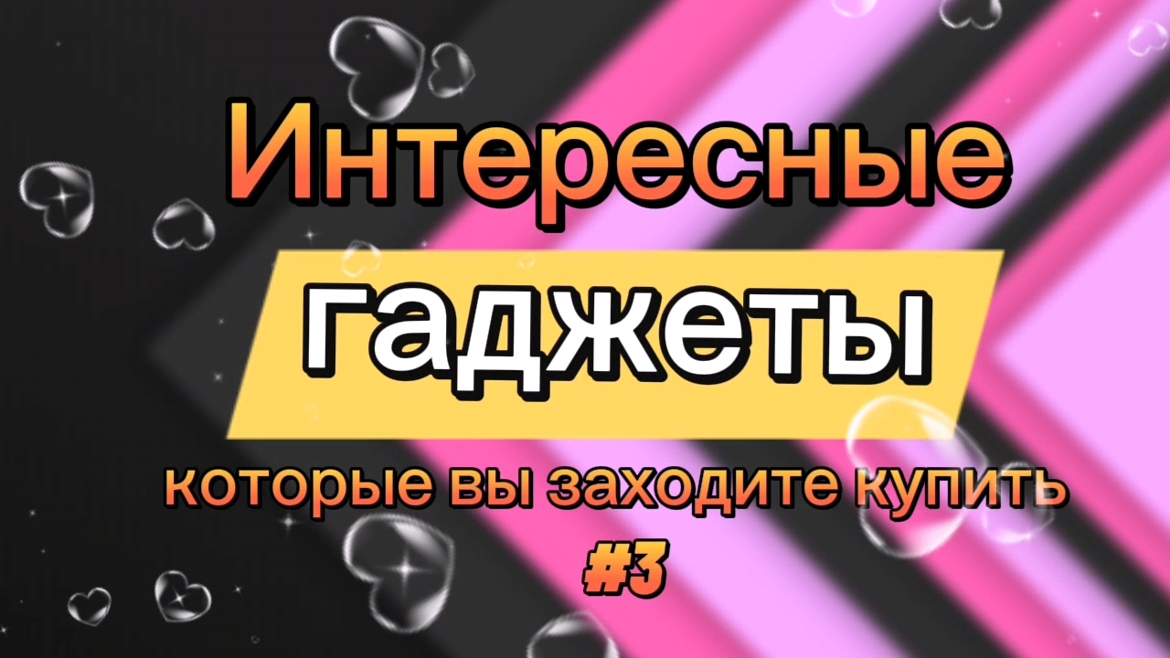 Интересные гаджеты которые вы захотите купить #3 [перезалив]