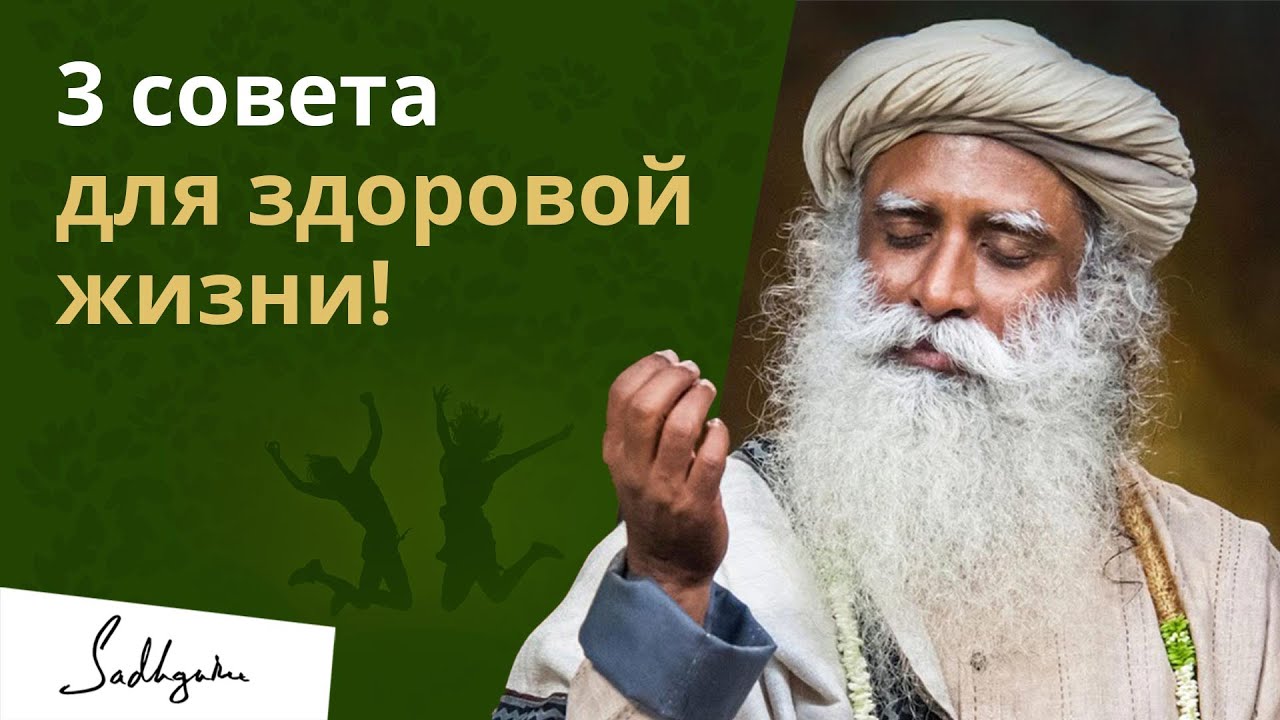 Делай эти 3 вещи каждый день и будешь здоров!