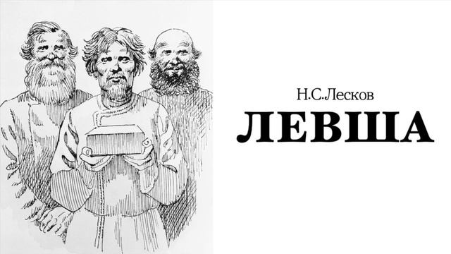 Аудиокнига «Левша». Н.С.Лесков.
Читает Владимир Антоник.