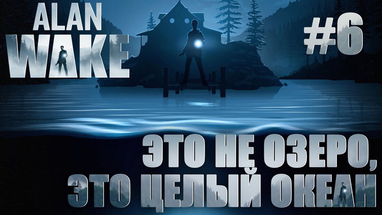 ПРОХОЖДЕНИЕ ALAN WAKE REMASTERED: Это не озеро, это целый океан #6