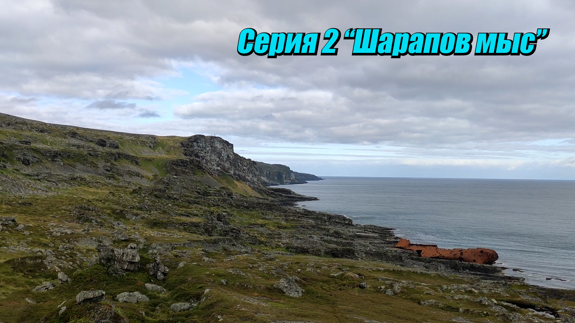 Пешком вокруг Рыбачьего \ Серия 2 \"Шарапов мыс" \ Август 2022.