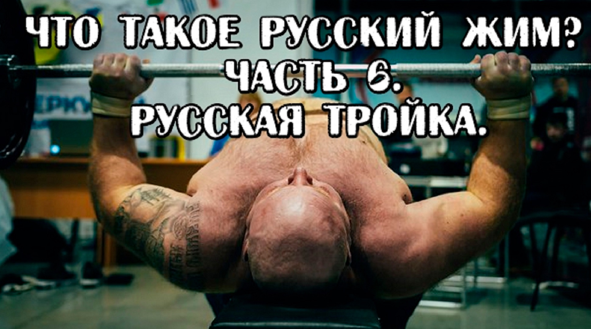 Андрей Гальцов. Что такое РУССКИЙ ЖИМ? Часть 6. Русская Тройка.