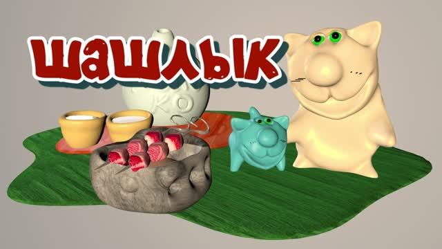 Шашлык из свинины. Мультфильм про еду.