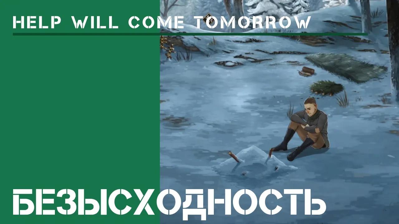Он остался один / Help Will Come Tomorrow на  Жителе Сибири / Стрим
