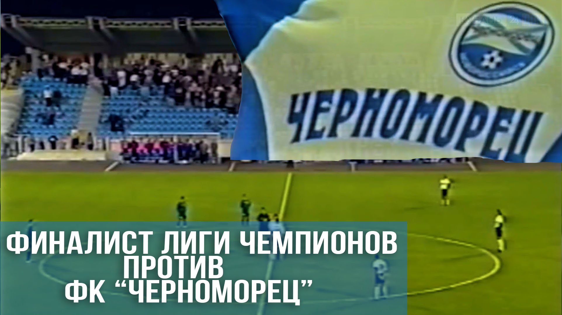 Легендарное противостояние. ФК "Черноморец" против "Валенсии"