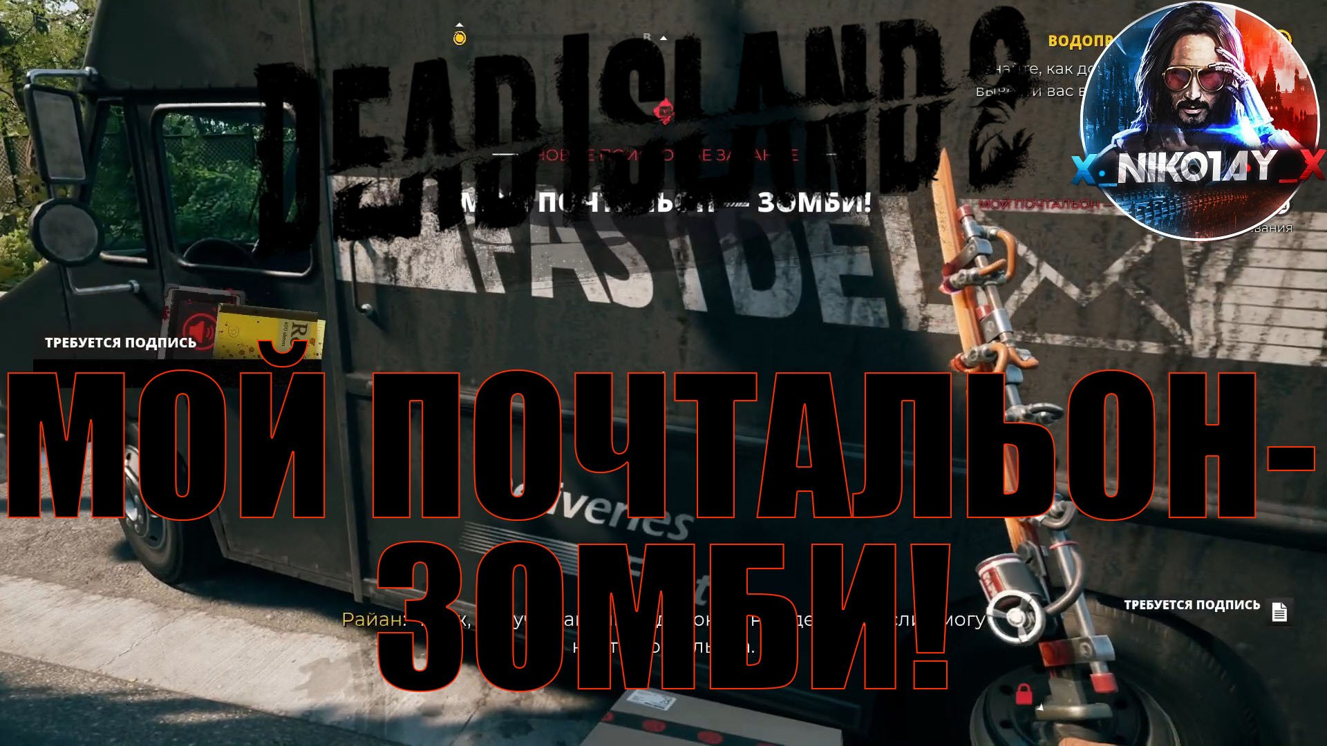 Dead Island 2 поисковое задание [Мой почтальон-зомби!]