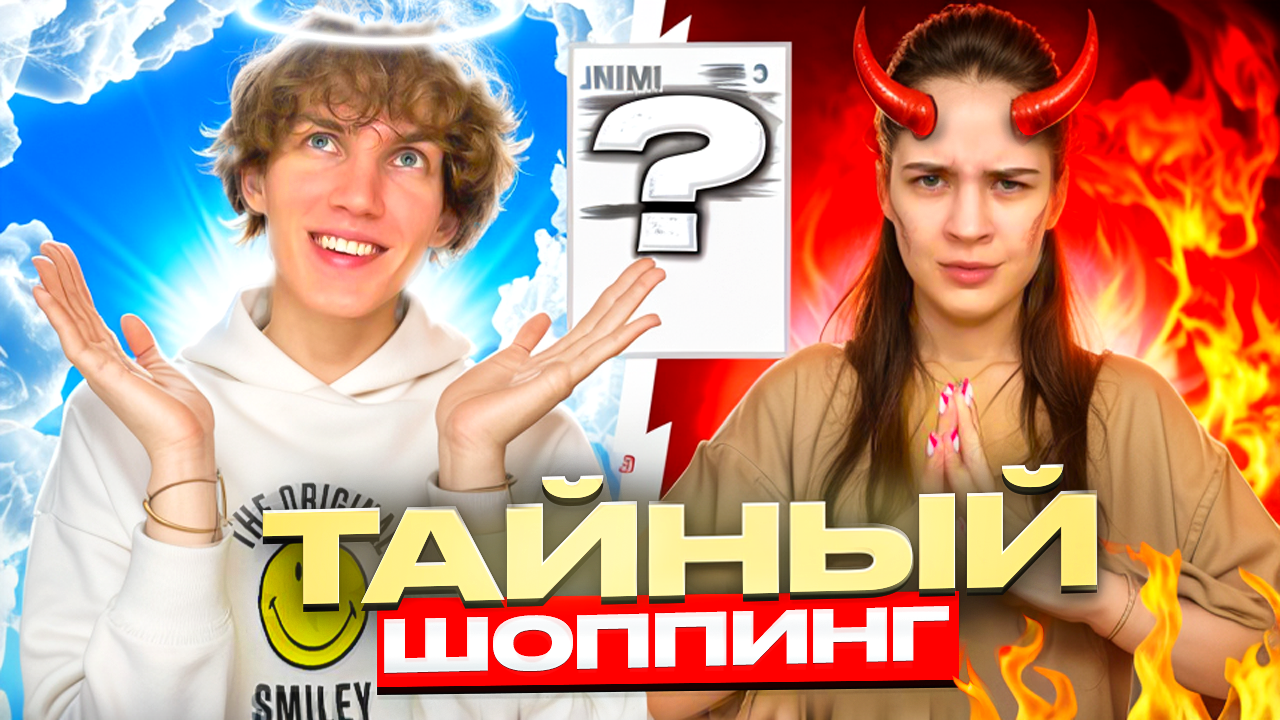 ТАЙНЫЙ ШОППИНГ | отправились в магазин за вещами, названия которых нам неизвестны