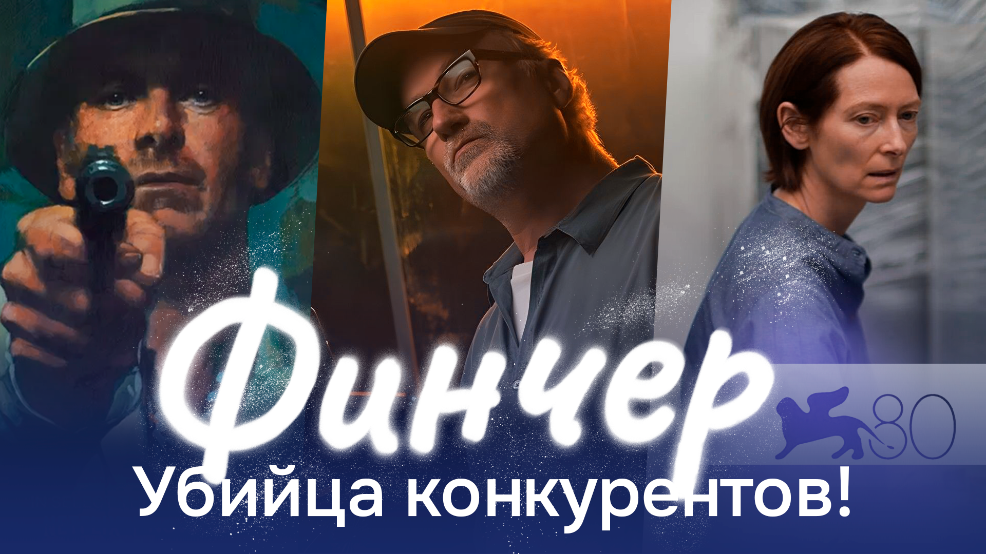 УБИЙЦА Дэвида Финчера: что ждать?