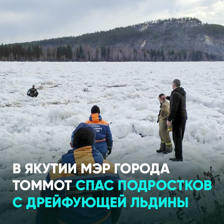 В Якутии мэр города Томмот спас подростков с дрейфующей льдины