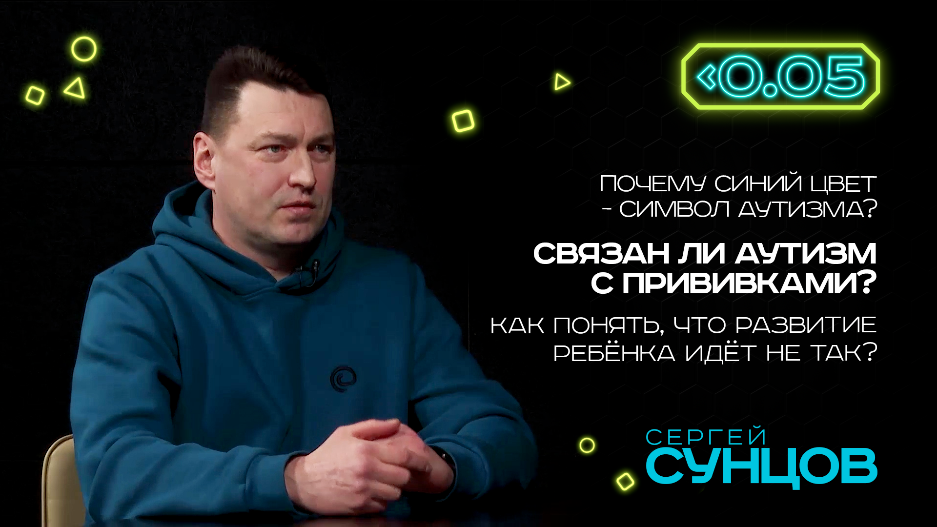 Видеоподкаст «Меньше 0.05». Сергей Сунцов: об аутизме и расстройствах аутистического спектра.