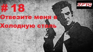 Прохождение  MAX PAYNE - Серия 18: Часть 3.Поближе к небесам Глава 1.Отвезите меня в Холодную сталь