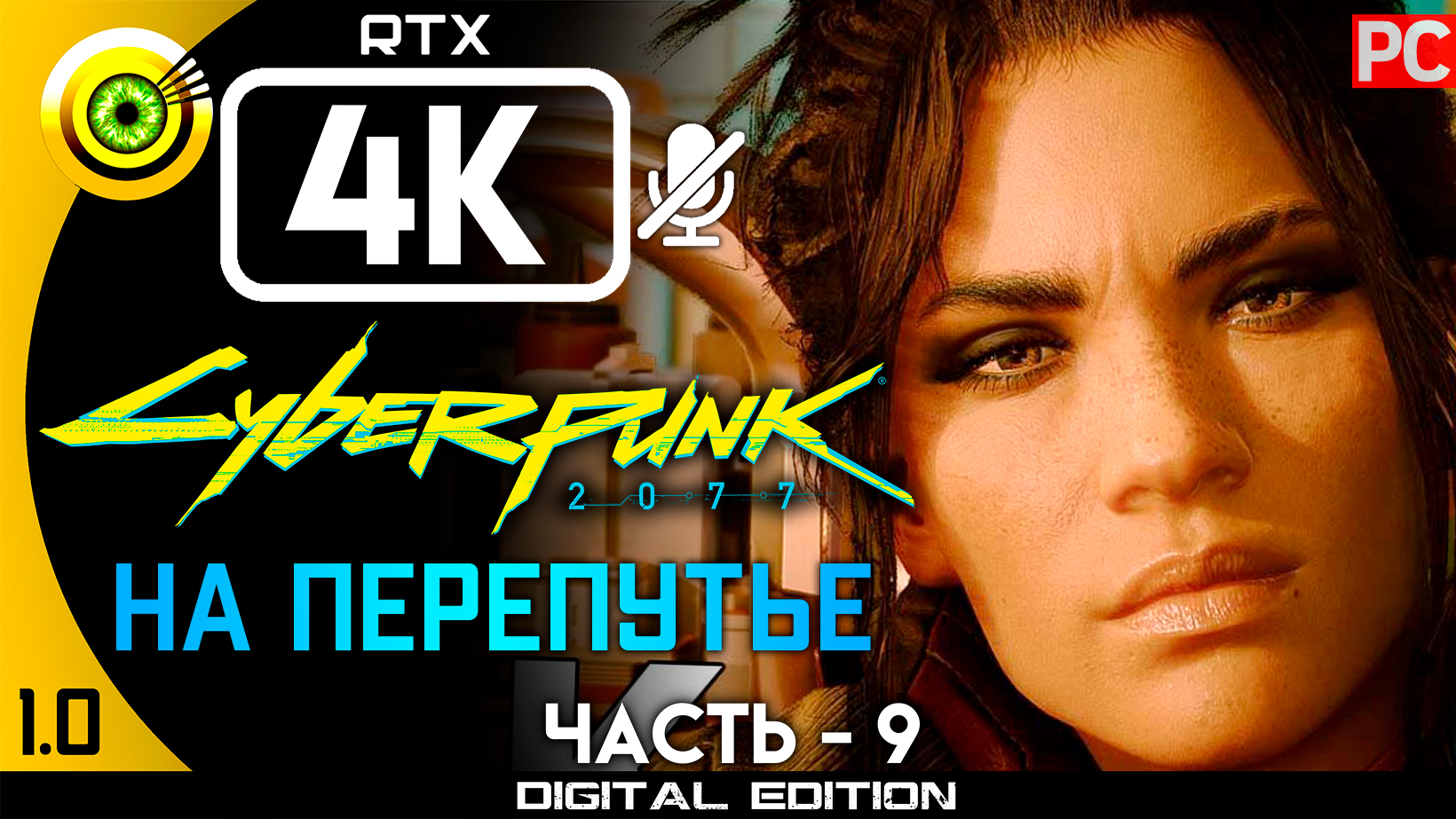 «На перепутье» Прохождение Cyberpunk 2077 v1.0 ? Без комментариев — Часть 9: Кочевник