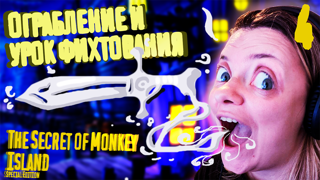 Ограбление и уроки фехтования - The Secret of Monkey Island - Special Edition - 4