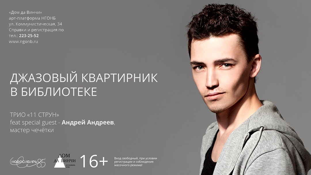 Джазовое трио «11 струн»  совместно со специальным гостем - Андреем Андреевым, мастером чечётки