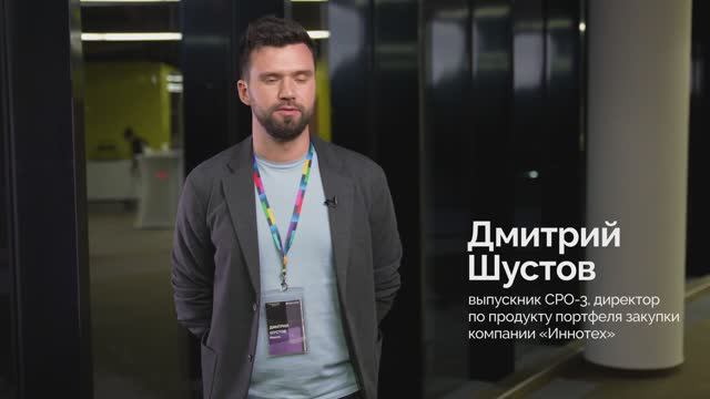 Дмитрий Шустов,
Директор по продукту портфеля закупки, “Иннотех”.
СРО-3