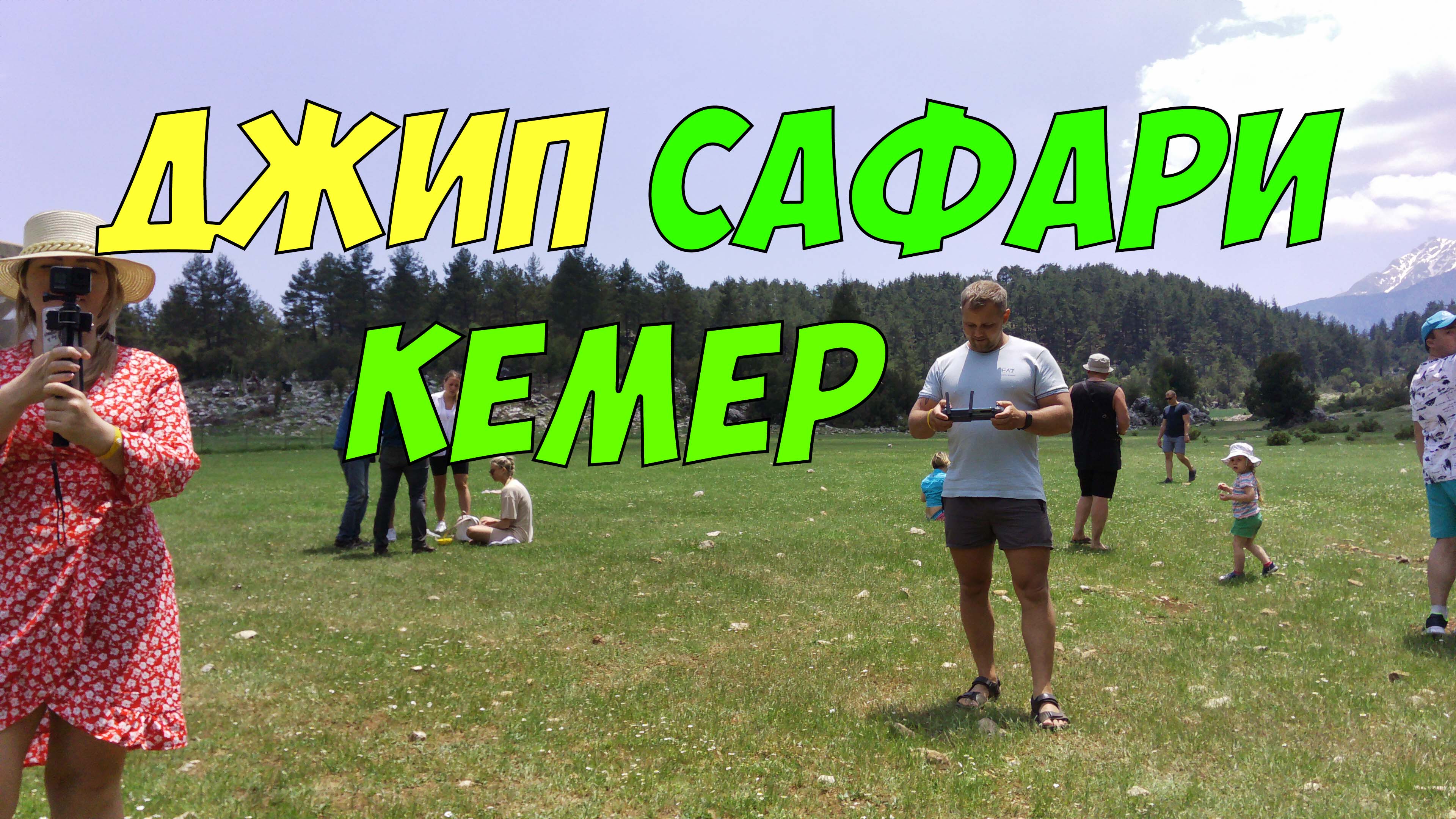 Джип Сафари в Кемере - шикарная и недорогая экскурсия в Турции