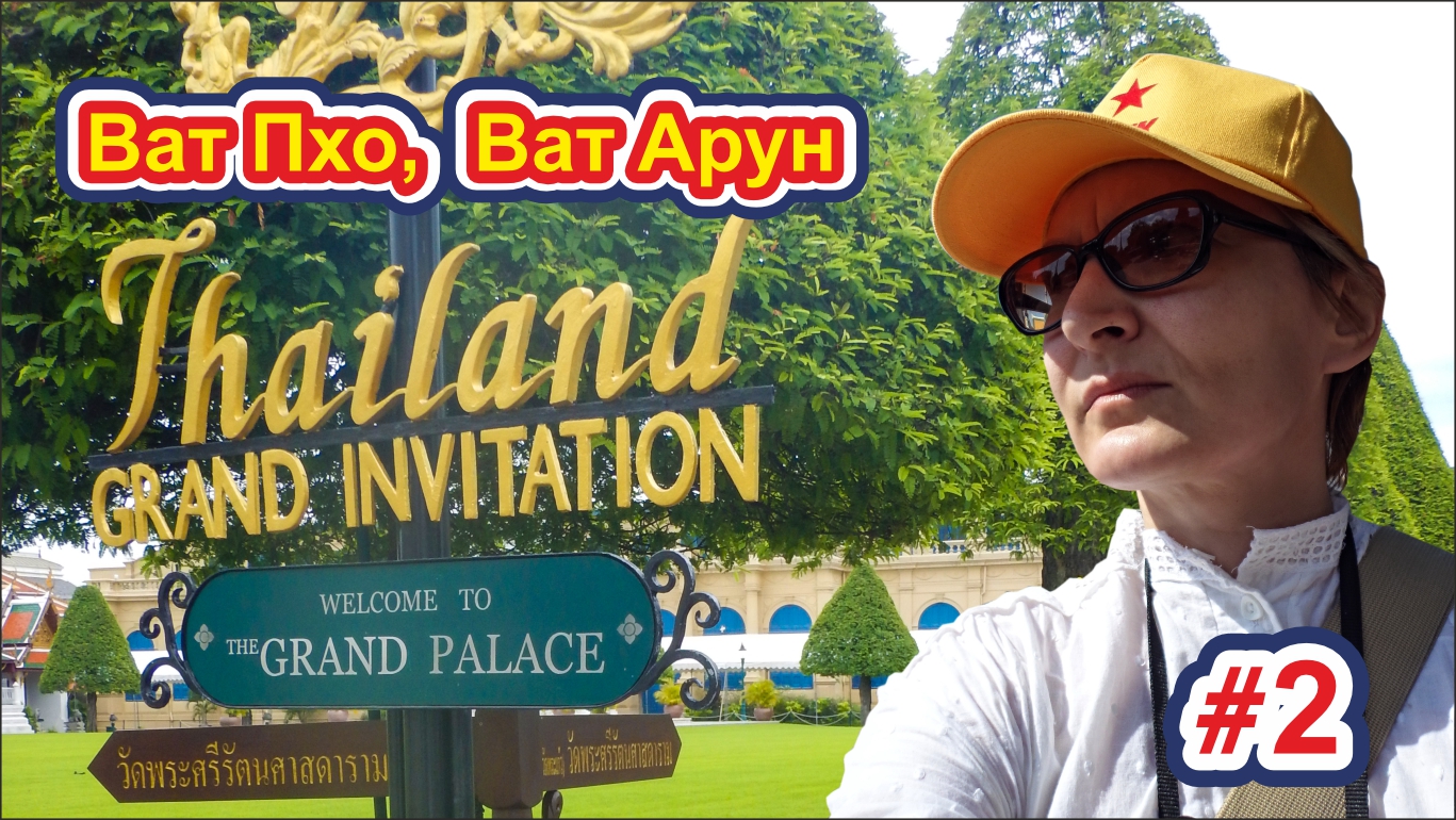 Таиланд 2016 / #2 / WAT PHO, ROYAL PALACE, WAT ARUN