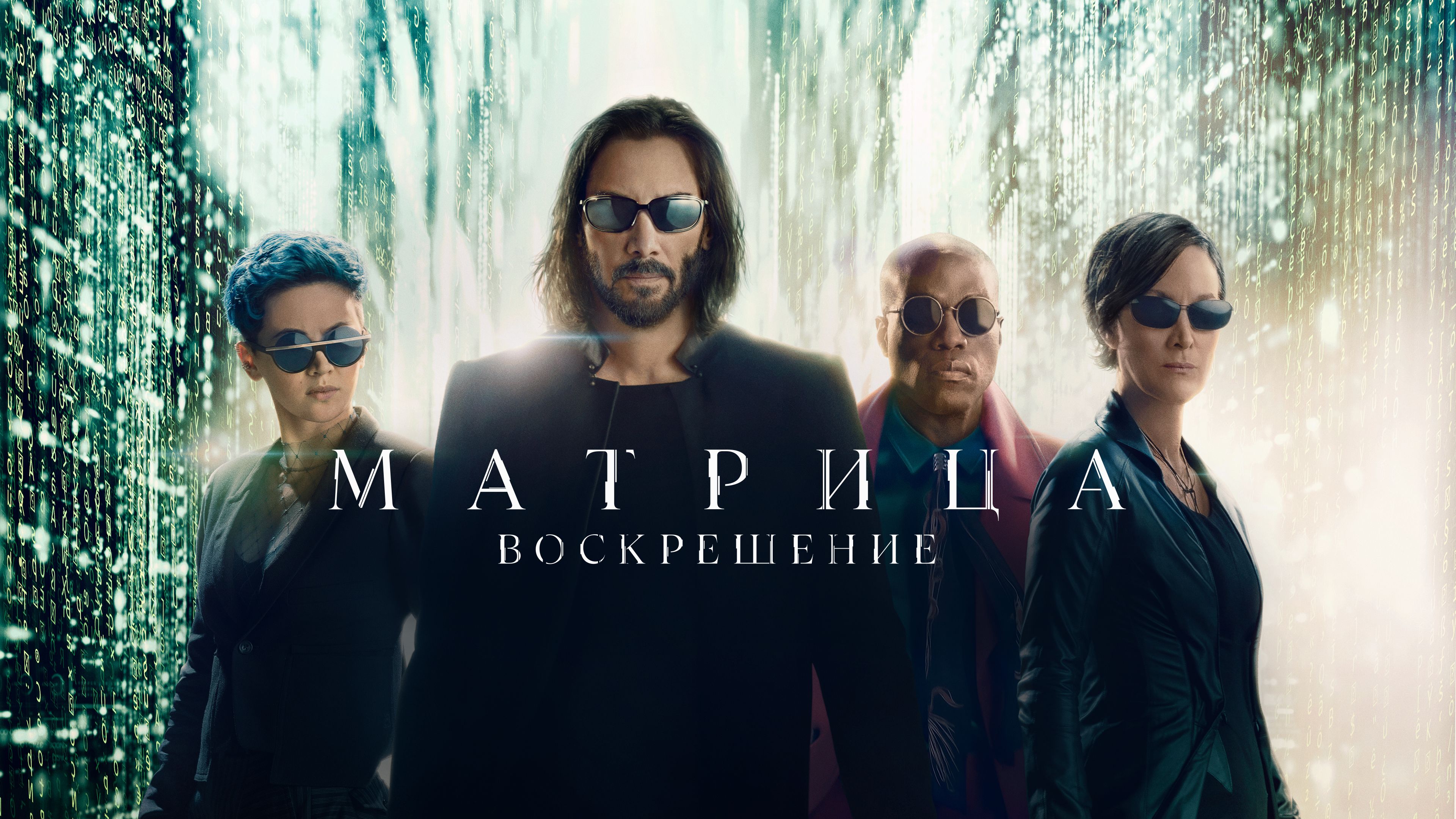 Матрица: Воскрешение | The Matrix Resurrections (2021)