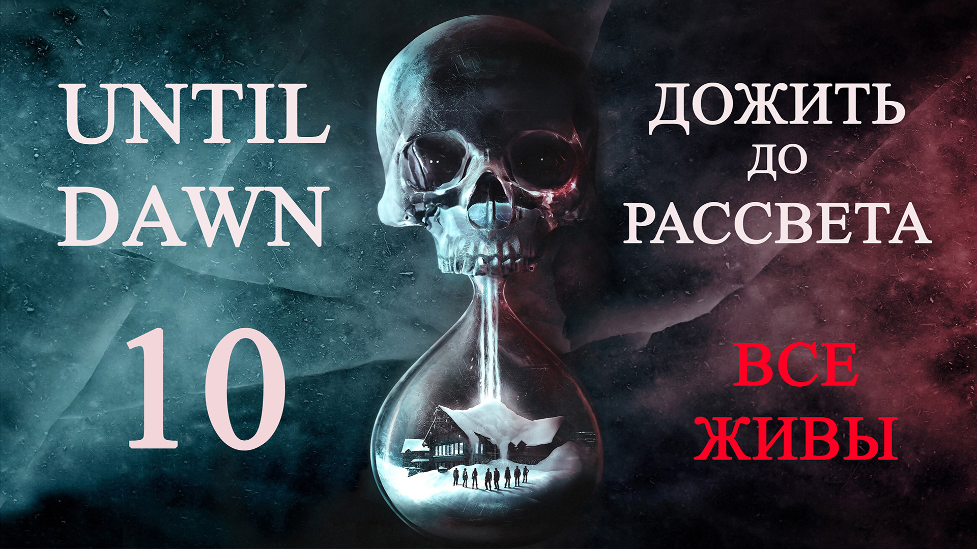 Until dawn (Дожить до рассвета). Прохождение. 10 Отчаяние