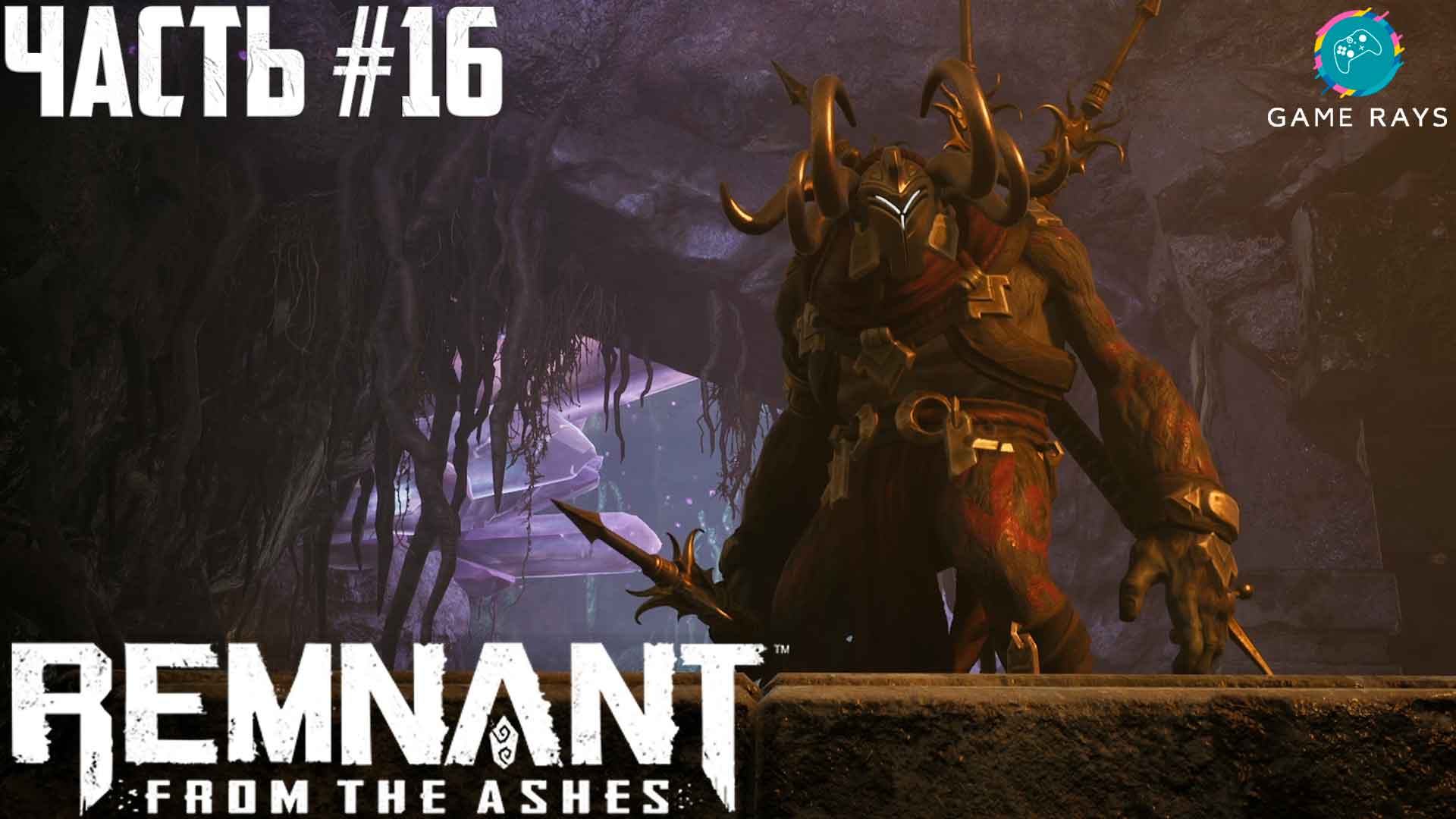 Remnant: From The Ashes #16 ➤ Подавитель