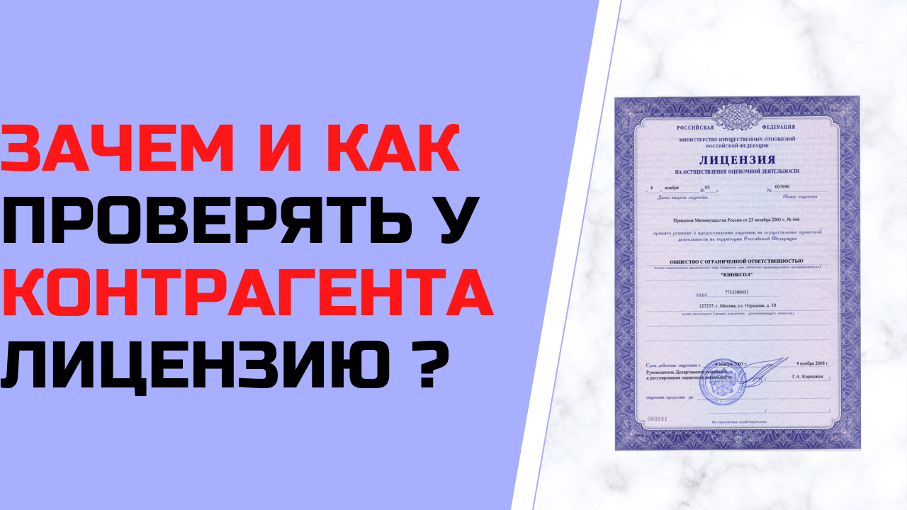 Зачем и как у контрагента проверять лицензию ?