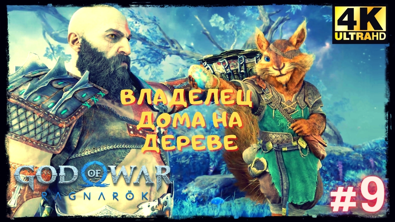 Шедевр ➢ БОГ ВОЙНЫ РАГНАРЁК ➢ GOD OF WAR RAGNAREK #9