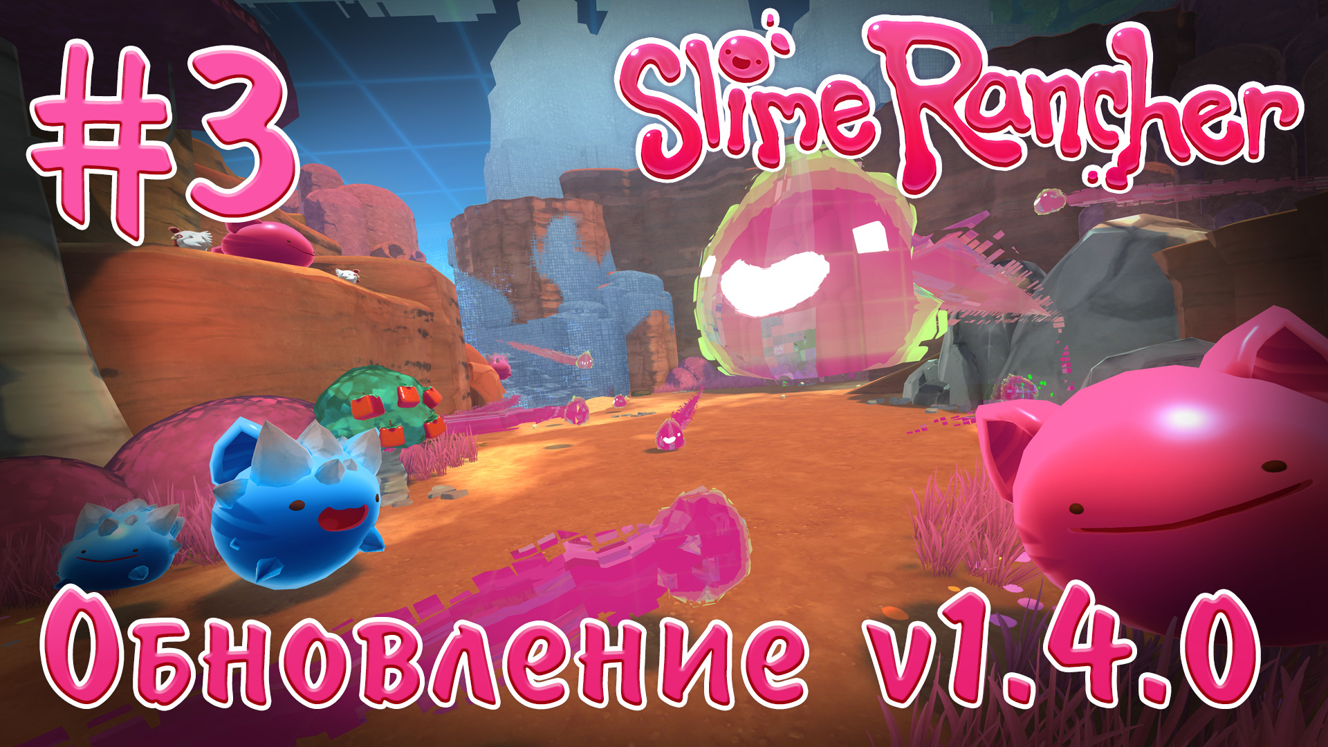 Slime Rancher - Обновление 1.4.0 - Гринд багов и выкуп лаборатории - Прохождение [#3] | PC (2019 г.)