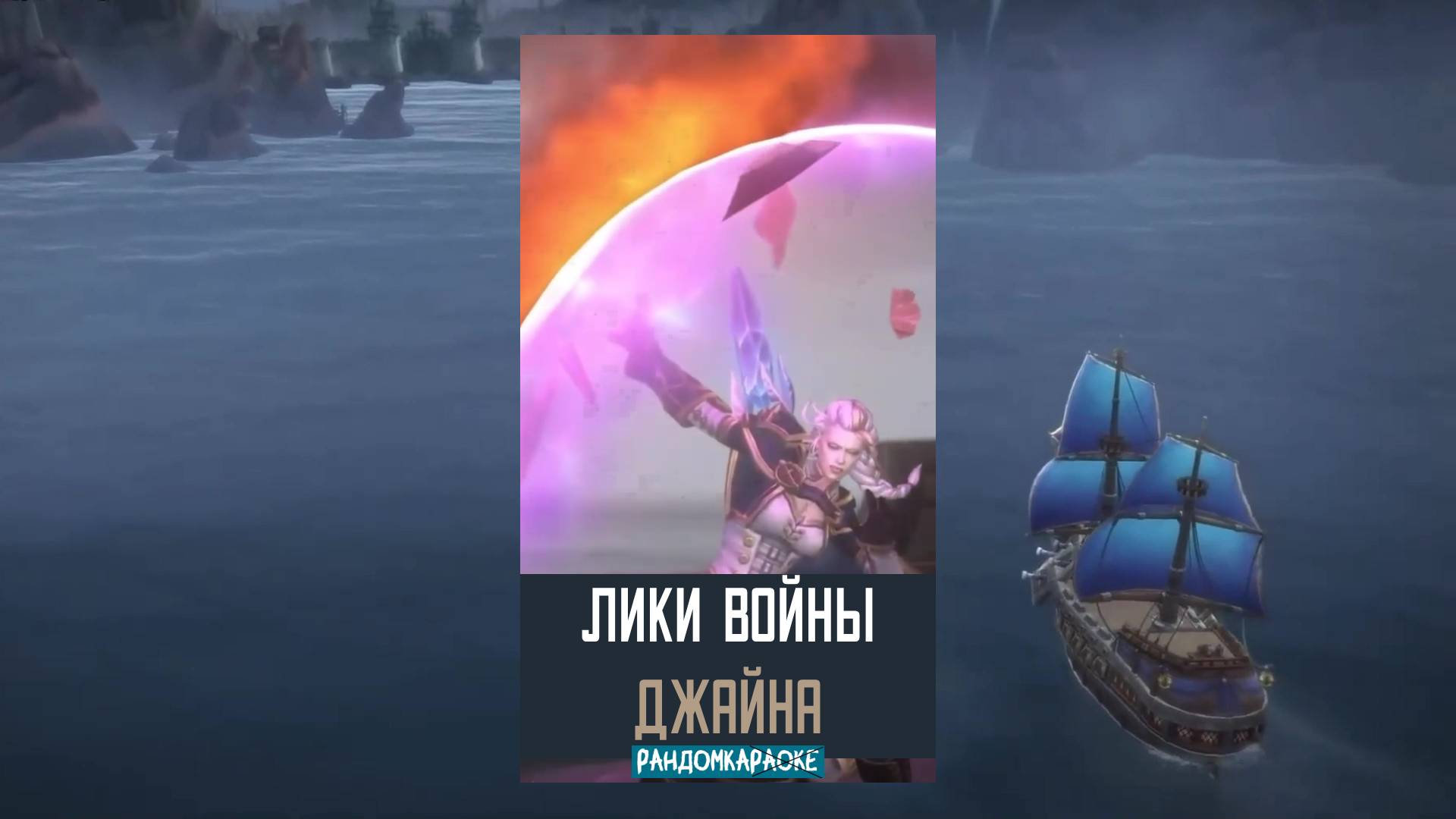 #Shorts Джайна от Майны: Daughter of the Sea на Русском 4часть #wow #warcraft #randomka #song
