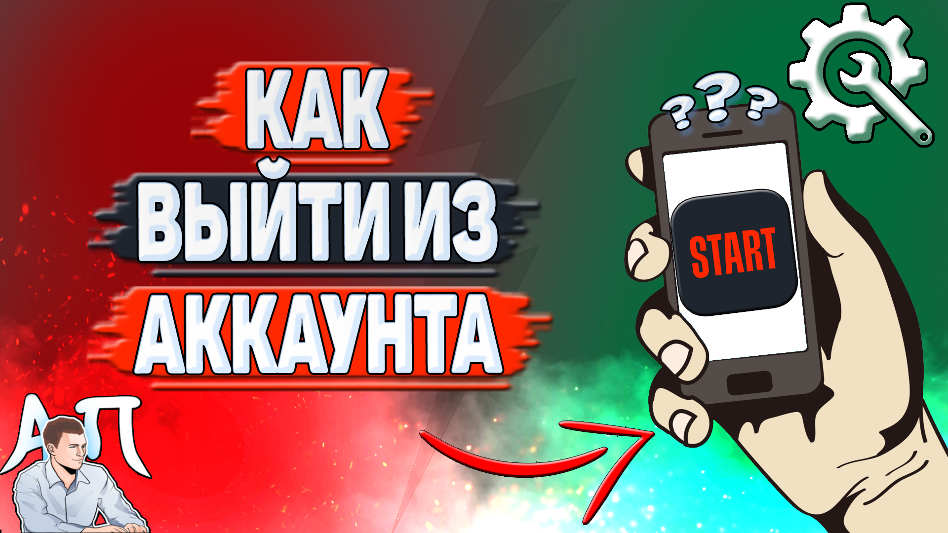 Как выйти из аккаунта в Старте?