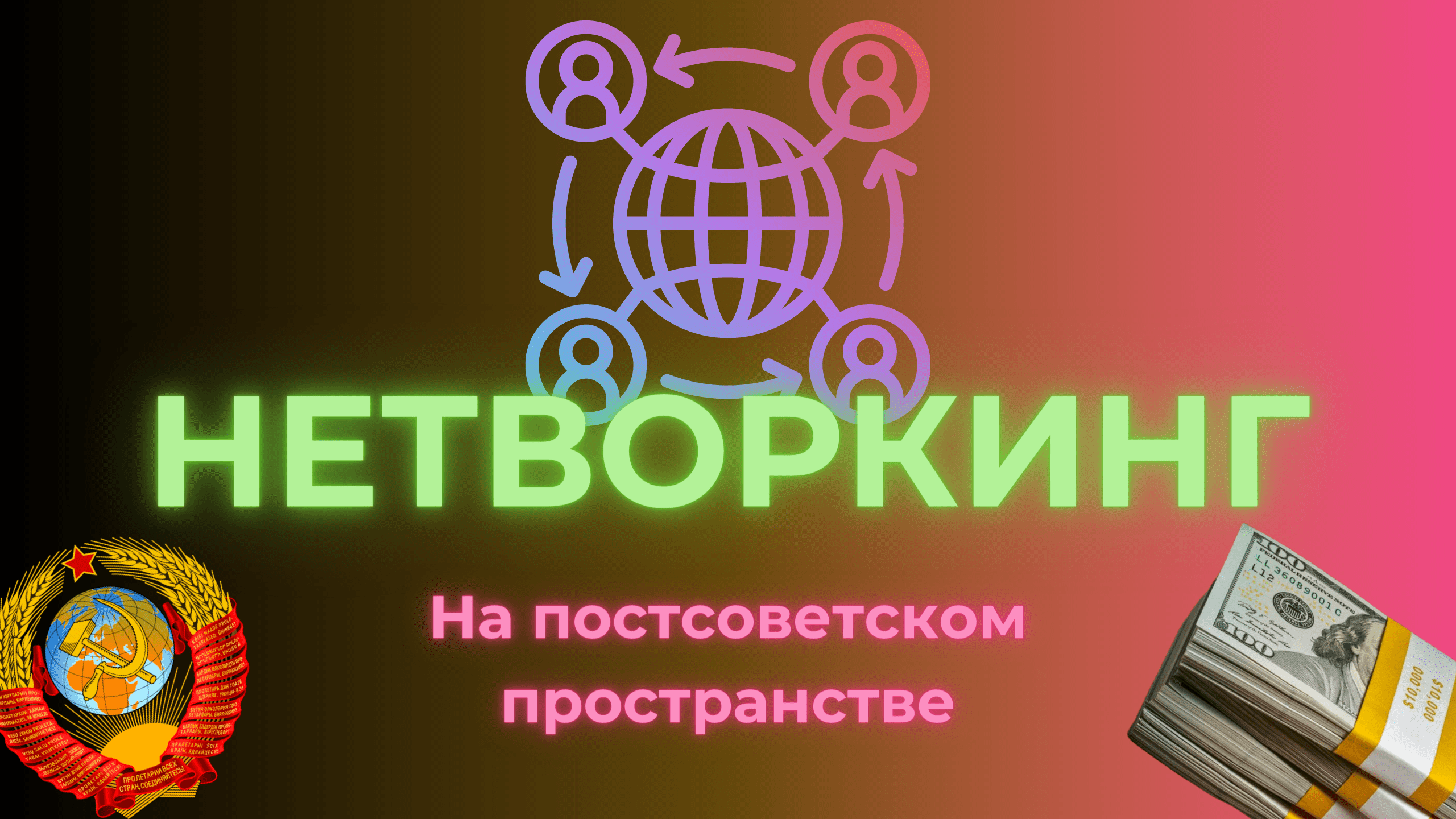 Нетворкинг на постсоветском пространстве. Ошибки и советы #нетворкинг