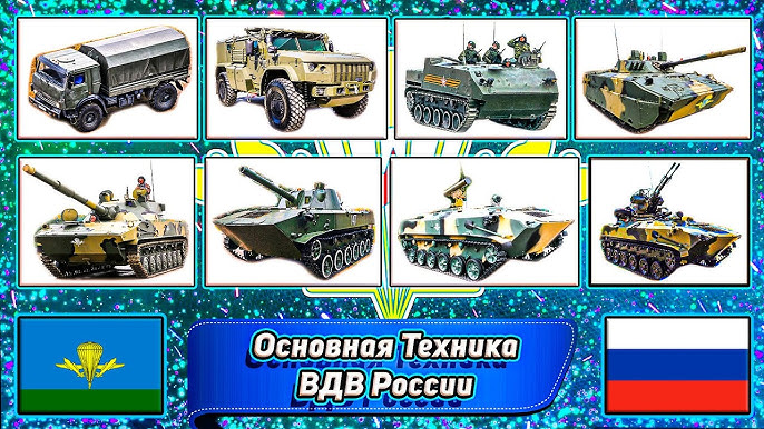 Основная Техника ВДВ СССР и России ✮✮✮
