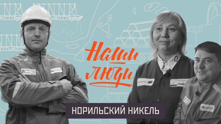 СМОТРИМ! Норильский никель // Наши люди // Документальный сериал