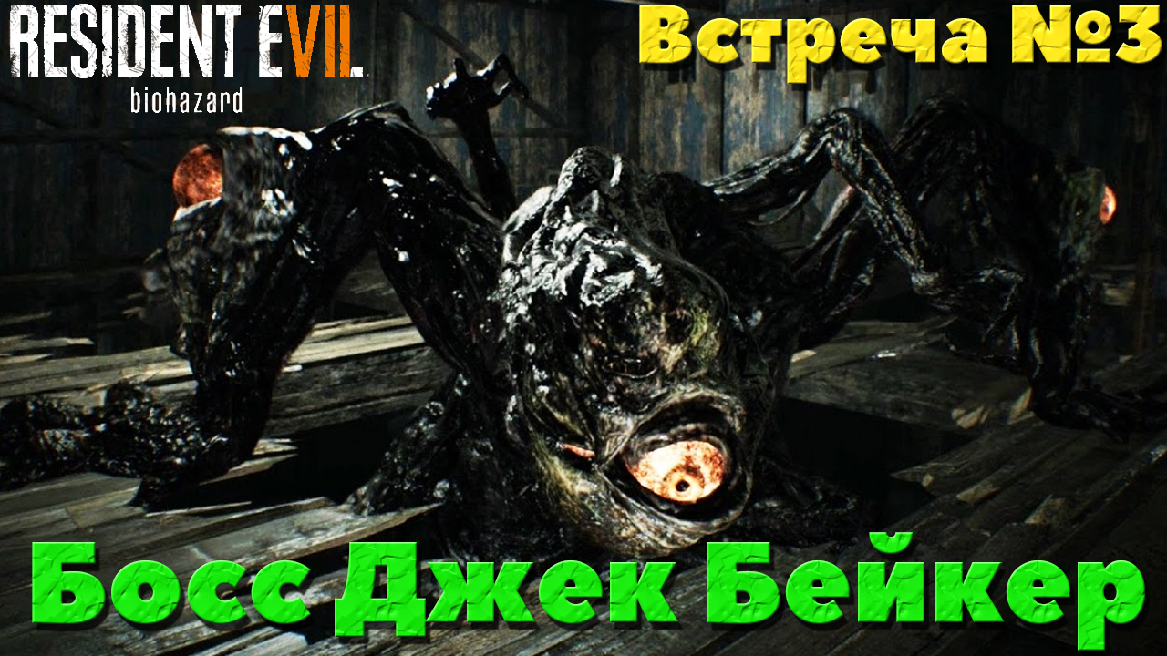 Resident Evil 7 Biohazard - Босс Джек Бейкер. Встреча №3.
