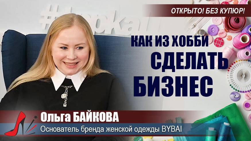 #НаШПИЛЬКЕ с Ольгой Байковой. Программа 42