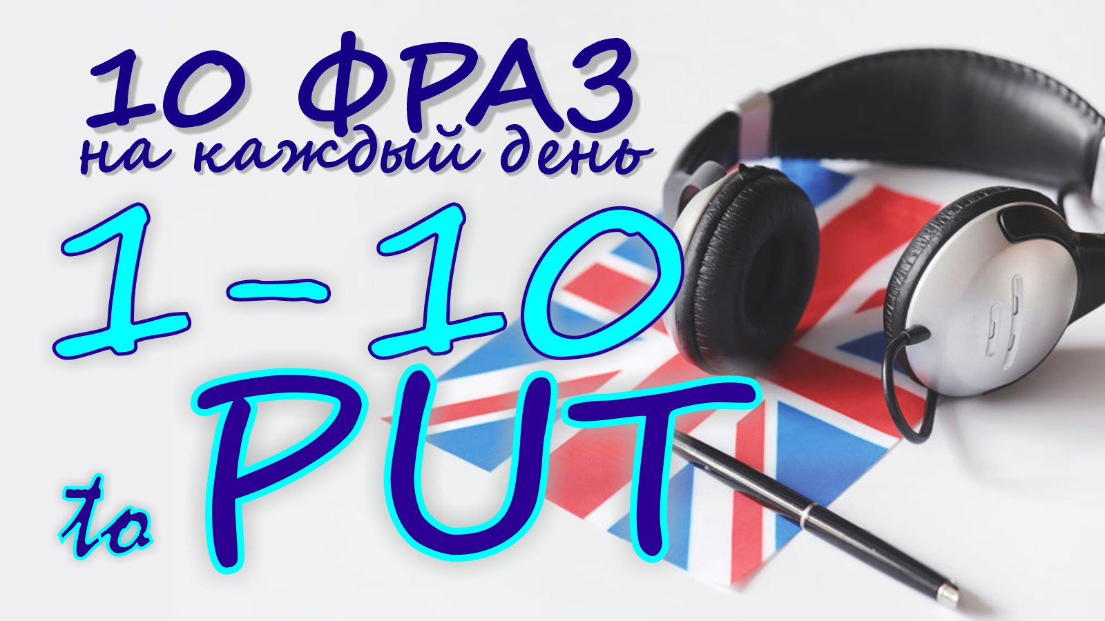 1-10. Глагол TO PUT. Английский на слух для начинающих