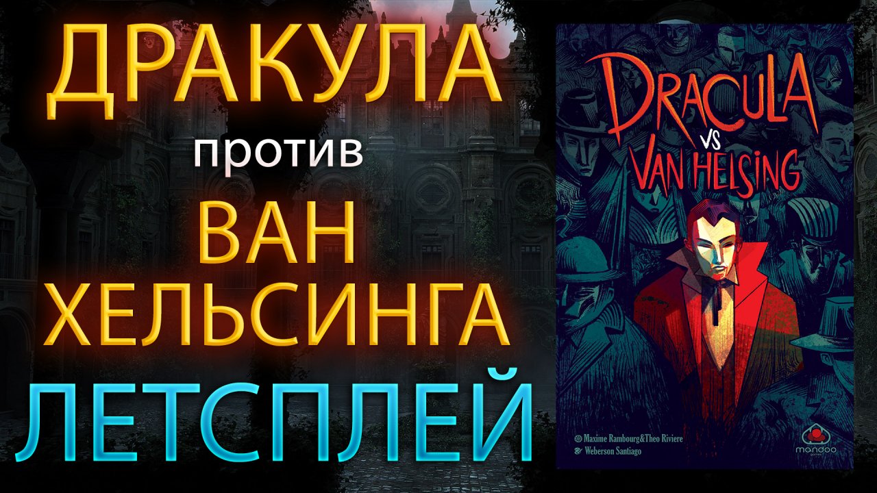 ДРАКУЛА ПРОТИВ ВАН ХЕЛЬСИНГА / DRACULA VS VAN HELSING ➤ Настольная игра ➤ ЛЕТСПЛЕЙ