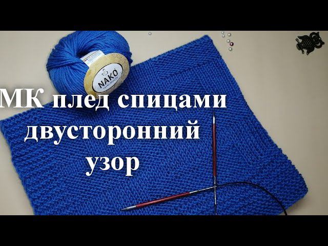 МК простой плед спицами двусторонний узор, двусторонний плед спицами, схема узора #пледспицами
