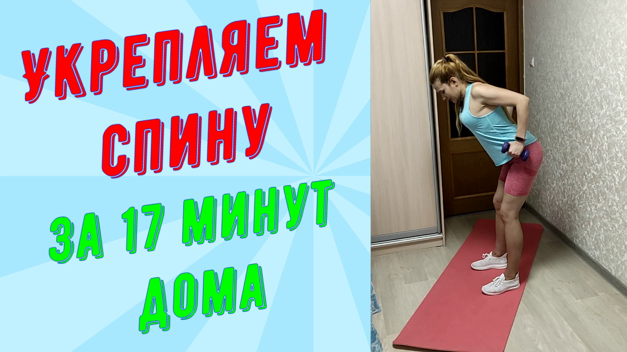 Укрепляем спину дома за 17 минут!
