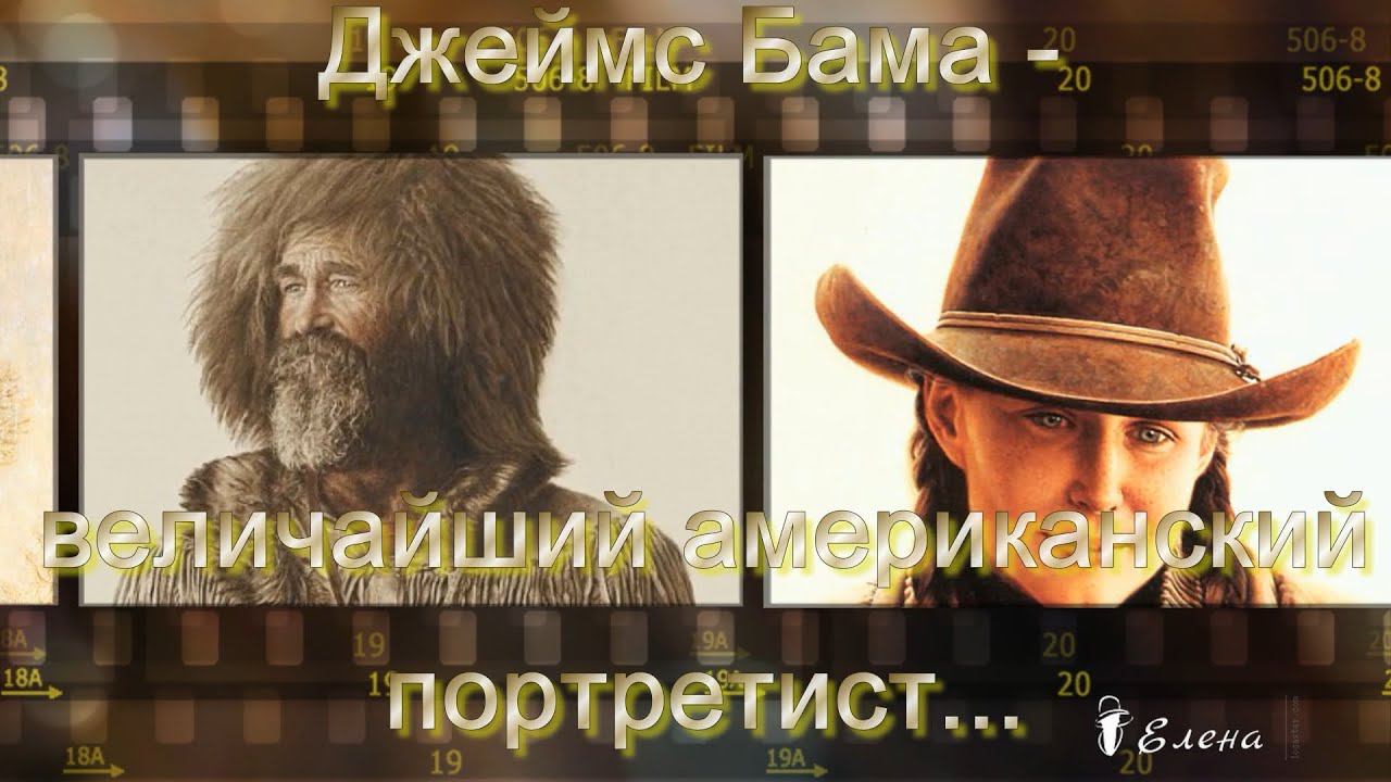 Художник - портретист Джеймс Бама   *