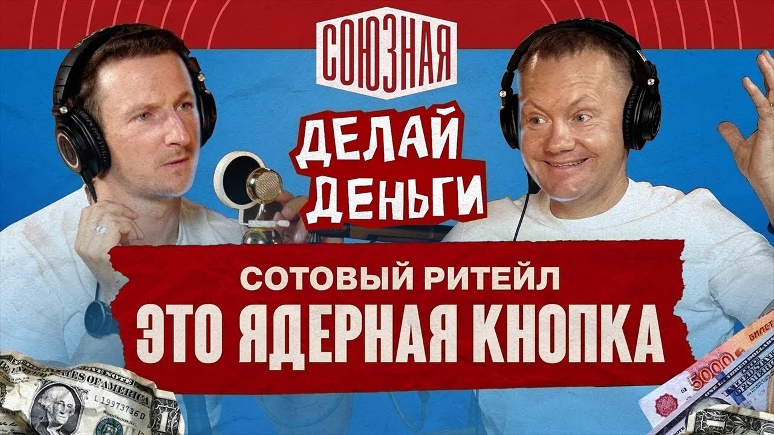 Сотовый ритейл —  это ядерная кнопка | Сергей Коченихин