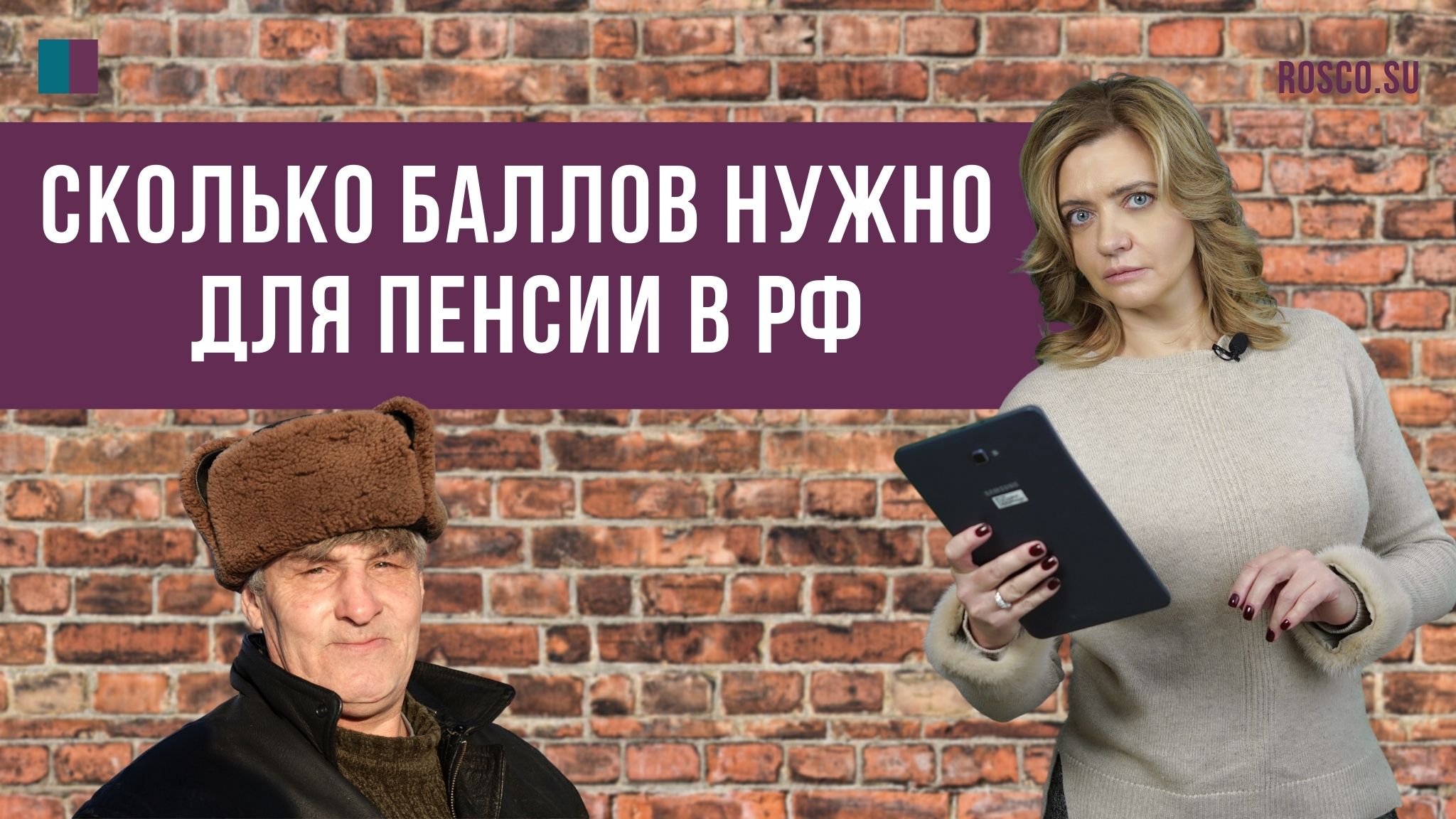 Сколько баллов нужно для пенсии в РФ?