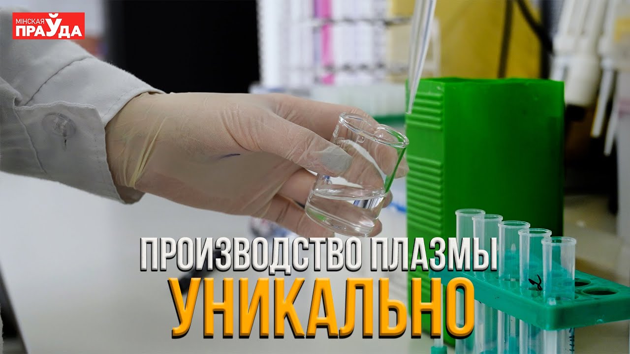 КАК ДЕЛАЮТ ЛЕКАРСТВА ИЗ ПЛАЗМЫ КРОВИ ДОНОРОВ?