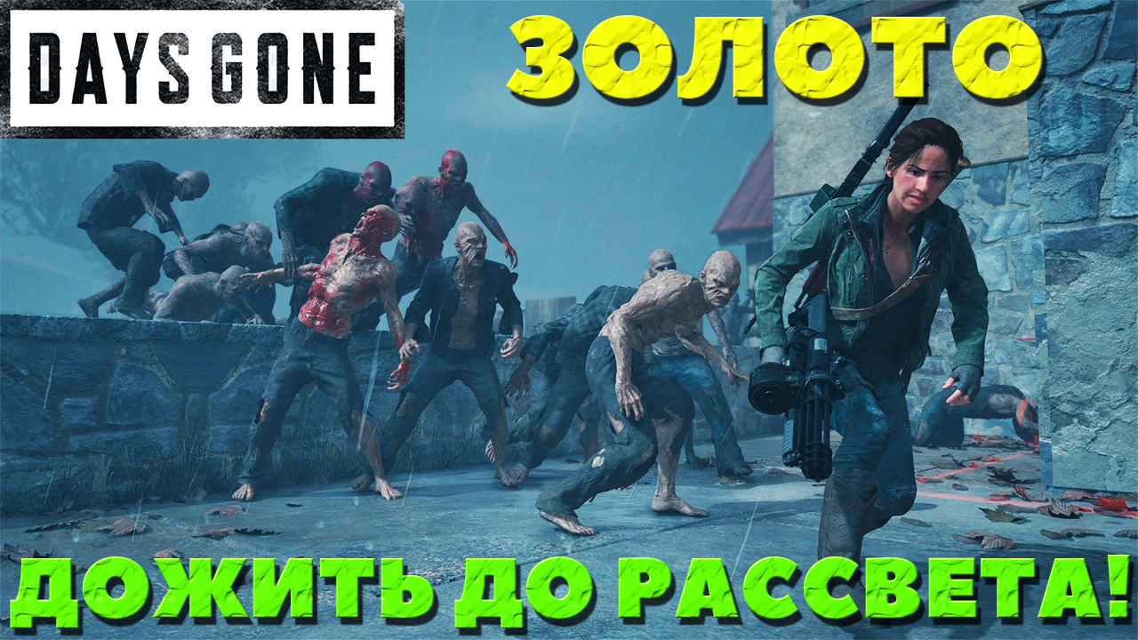 Days Gone(Жизнь После) - Я взял золото! Дожить до рассвета!Испытание!