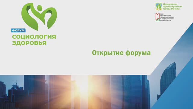 "Форум "Социология здоровья". Пленарное заседание (часть 1)