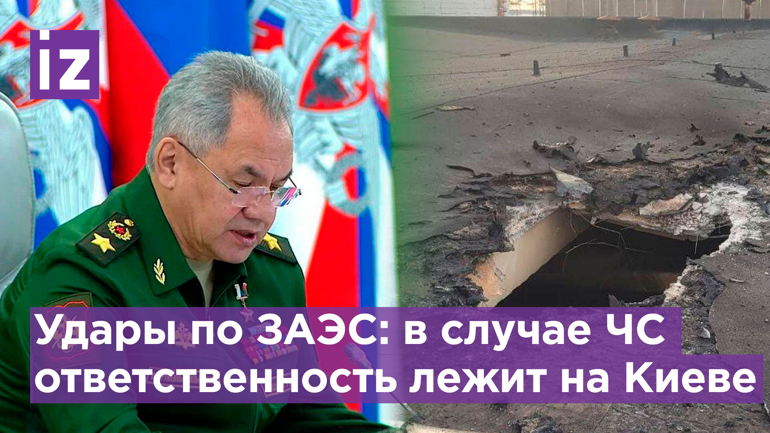 Шойгу: на ЗАЭС нет тяжелых вооружений ВС РФ / Известия