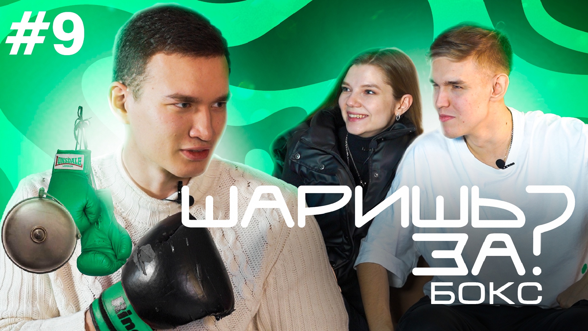 Шаришь за ...? Бокс