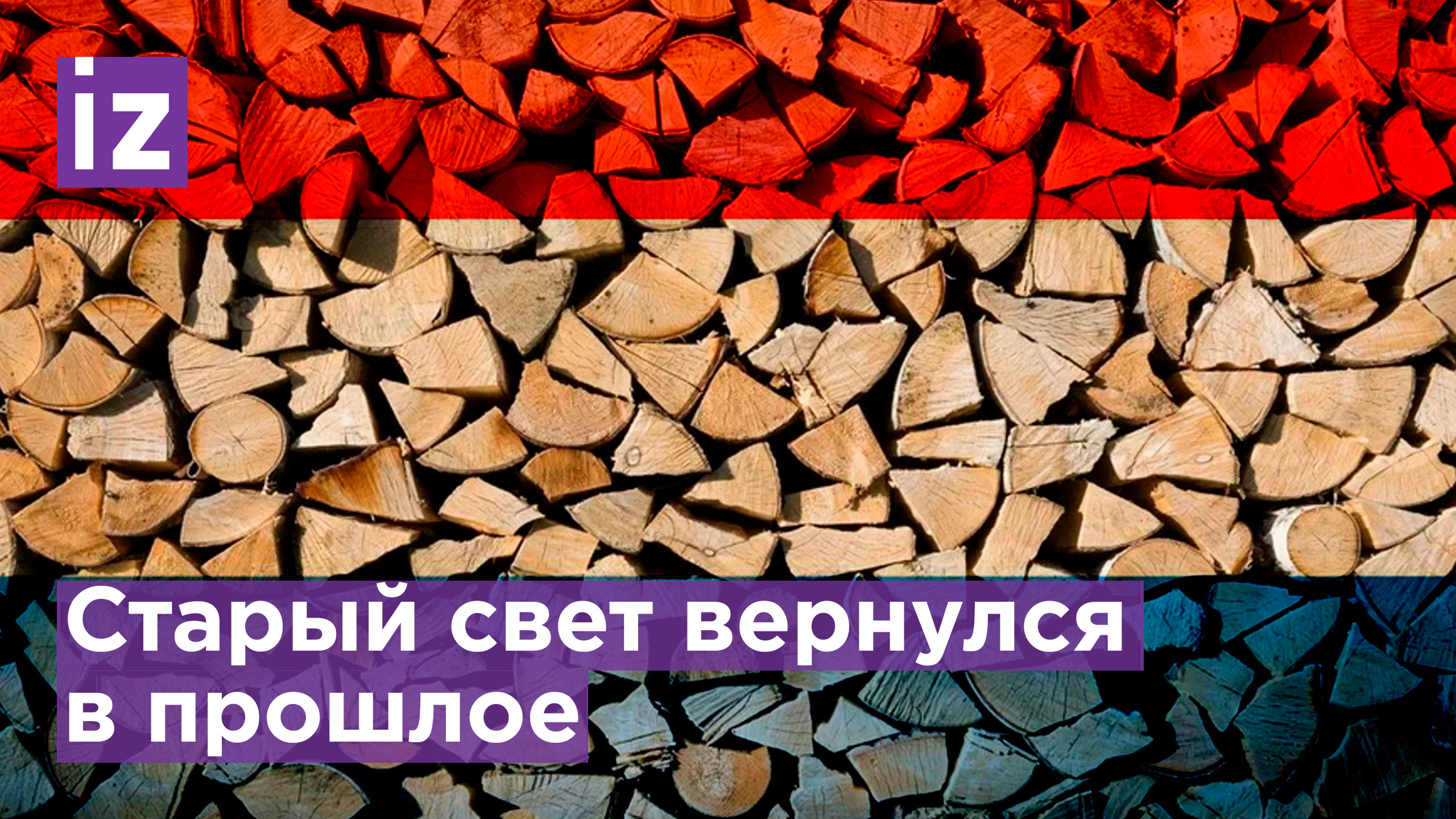 В Нидерландах заканчиваются камины: жители боятся нехватки газа и закупают дрова на зиму / Известия