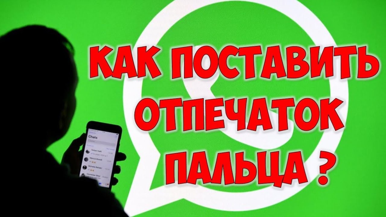 Как добавить отпечаток пальца для авторизации на ВатсапWatsapp